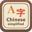 Chinese Simplified Dictionary Free for iOS